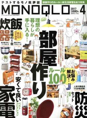 MONOQLO(2017年4月号) 月刊誌