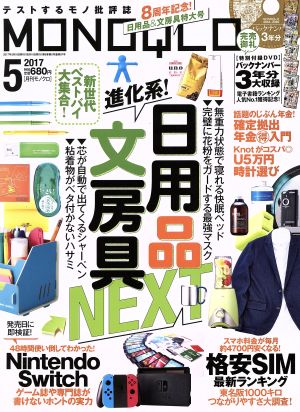 MONOQLO(2017年5月号) 月刊誌