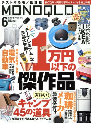 MONOQLO(2017年6月号) 月刊誌