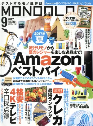 MONOQLO(2017年9月号) 月刊誌