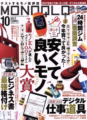 MONOQLO(2017年10月号) 月刊誌