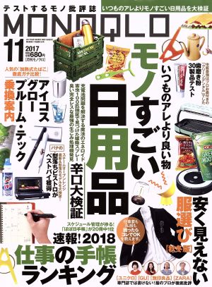 MONOQLO(2017年11月号) 月刊誌