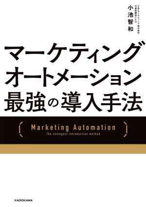 マーケティングオートメーション 最強の導入手法