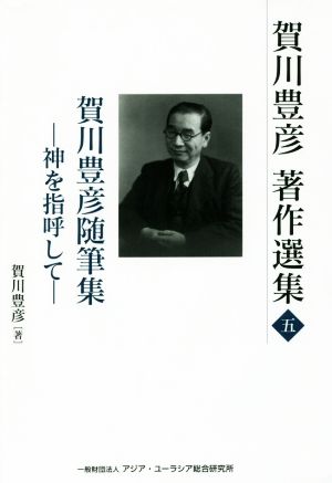 賀川豊彦著作選集(五) 賀川豊彦随筆集 神を指呼して