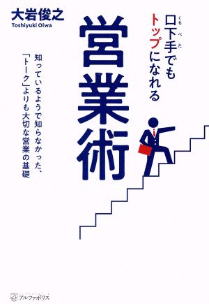 口下手でもトップになれる営業術 知っているようで知らなかった、「トーク」よりも大切な営業の基礎