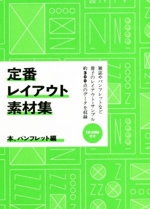 定番レイアウト素材集 本、パンフレット編