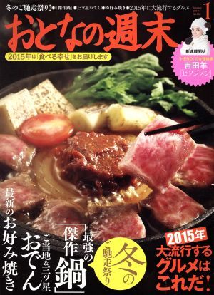 おとなの週末(2015年1月号) 月刊誌