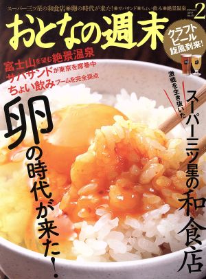 おとなの週末(2015年2月号) 月刊誌