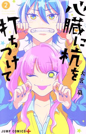 心臓に杭を打ちつけて(2) ジャンプC+