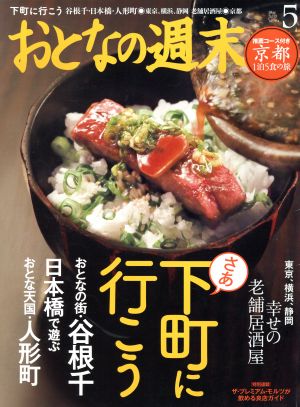 おとなの週末(2015年5月号) 月刊誌