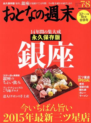 おとなの週末(2015年7・8月号) 月刊誌