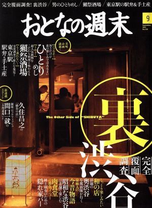 おとなの週末(2015年9月号) 月刊誌