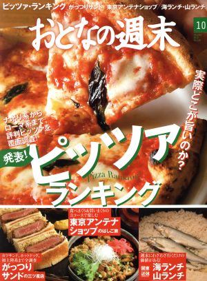 おとなの週末(2015年10月号) 月刊誌