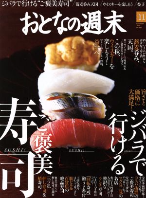 おとなの週末(2015年11月号) 月刊誌