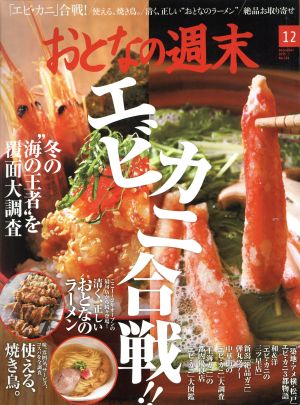 おとなの週末(2015年12月号) 月刊誌