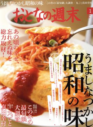 おとなの週末(2016年1月号) 月刊誌