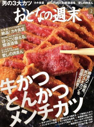 おとなの週末(2016年2月号) 月刊誌