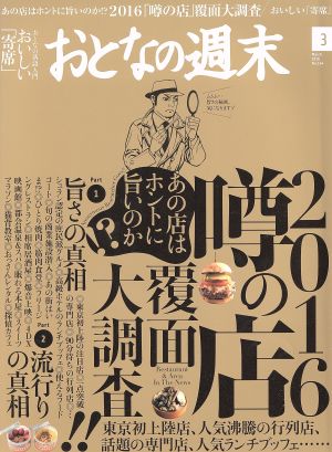 おとなの週末(2016年3月号) 月刊誌