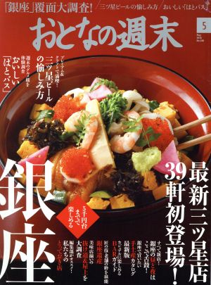 おとなの週末(2016年5月号) 月刊誌