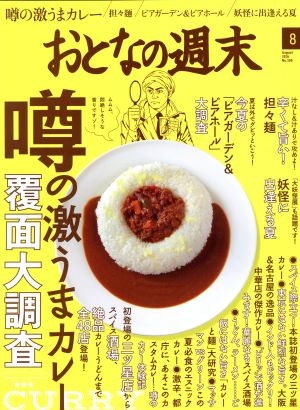 おとなの週末(2016年8月号) 月刊誌