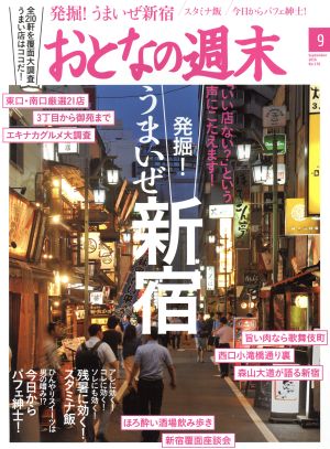 おとなの週末(2016年9月号) 月刊誌