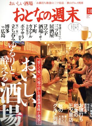 おとなの週末(2016年10月号) 月刊誌