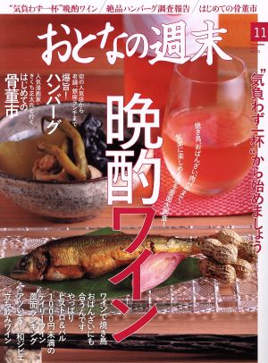 おとなの週末(2016年11月号) 月刊誌