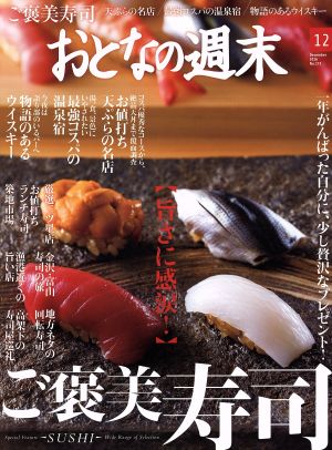 おとなの週末(2016年12月号) 月刊誌