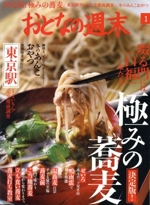 おとなの週末(2017年1月号) 月刊誌