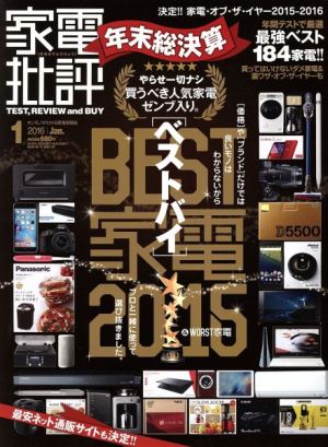 家電批評(2016年1月号) 月刊誌