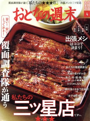 おとなの週末(2017年4月号) 月刊誌