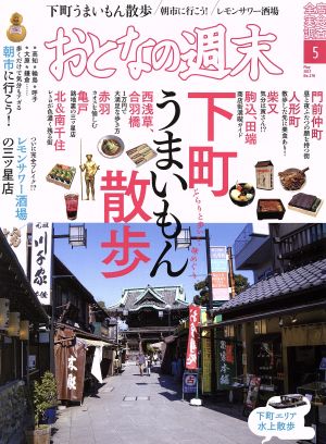 おとなの週末(2017年5月号) 月刊誌