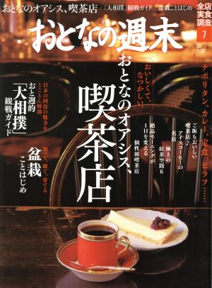 おとなの週末(2017年7月号) 月刊誌