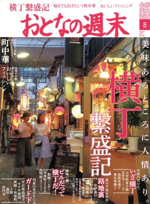 おとなの週末(2017年8月号) 月刊誌