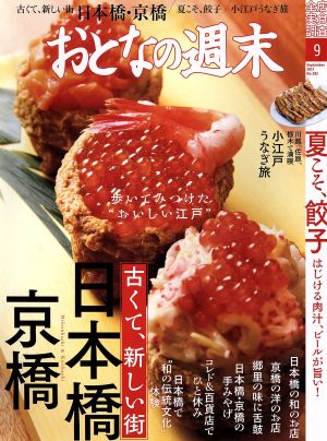 おとなの週末(2017年9月号) 月刊誌