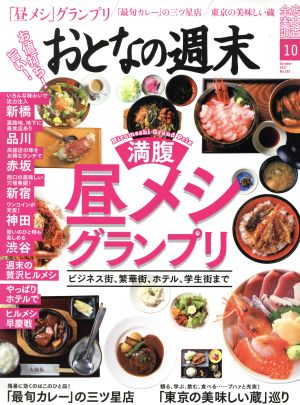 おとなの週末(2017年10月号) 月刊誌