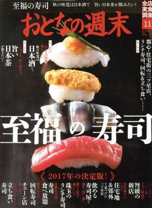 おとなの週末(2017年11月号) 月刊誌