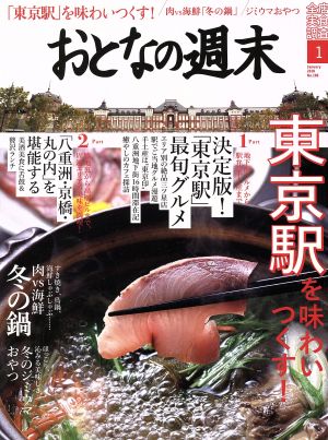 おとなの週末(2018年1月号) 月刊誌