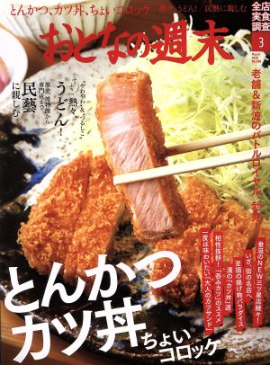 おとなの週末(2018年3月号) 月刊誌