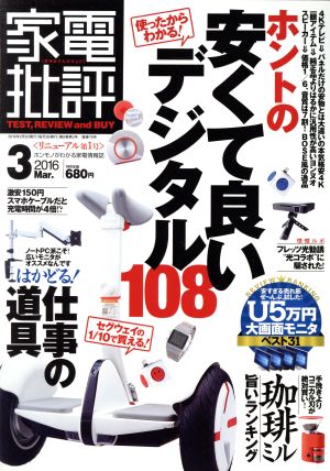 家電批評(2016年3月号) 月刊誌