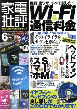 家電批評(2016年6月号) 月刊誌