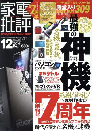 家電批評(2016年12月号) 月刊誌