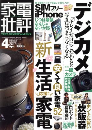 家電批評(2017年4月号) 月刊誌