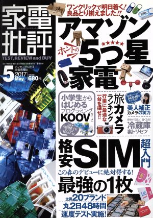 家電批評(2017年5月号) 月刊誌