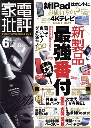 家電批評(2017年6月号) 月刊誌