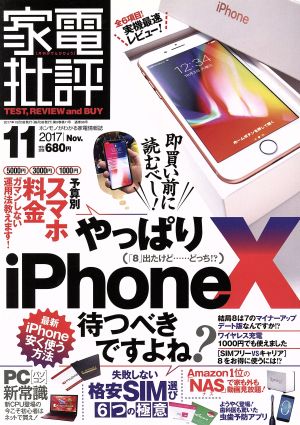 家電批評(2017年11月号) 月刊誌