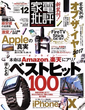 家電批評(2017年12月号) 月刊誌