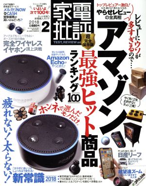 家電批評(2018年2月号) 月刊誌