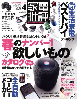 家電批評(2018年4月号) 月刊誌