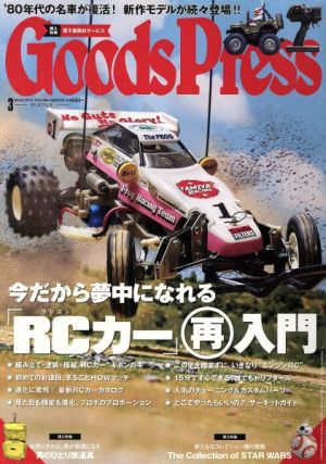 Goods Press(3 2016 March) 月刊誌